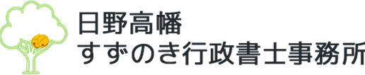 日野・高幡で相談しやすい行政書士事務所